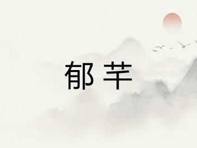 郁芊