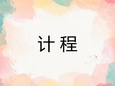 计程