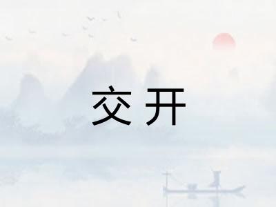 交开
