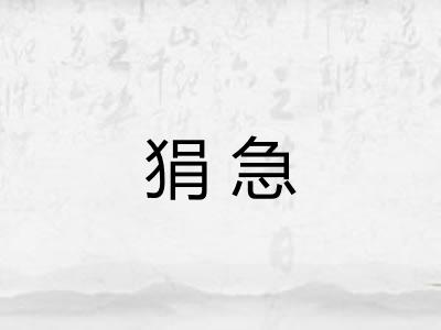 狷急