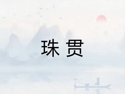 珠贯