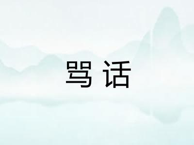 骂话