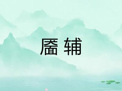 靥辅