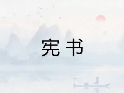 宪书