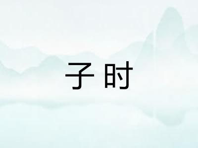 子时