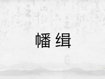 幡缉