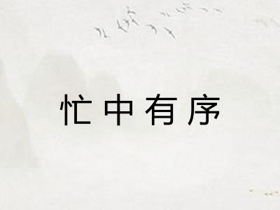 忙中有序 忙中有序