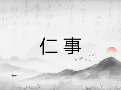 仁事