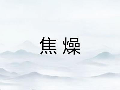 焦燥