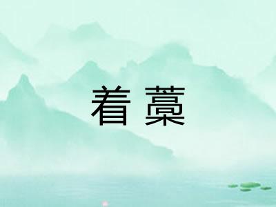 着藁