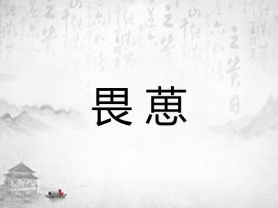 畏葸