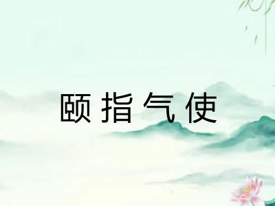 颐指气使