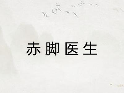 赤脚医生