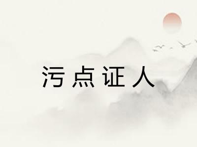污点证人