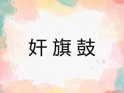 奸旗鼓