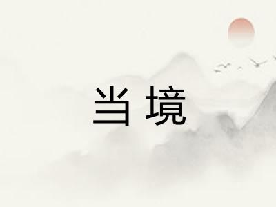 当境