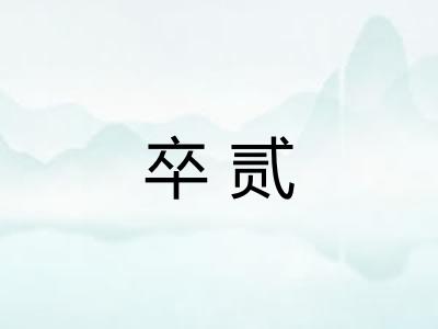 卒贰