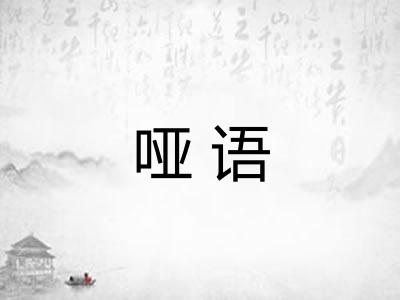 哑语