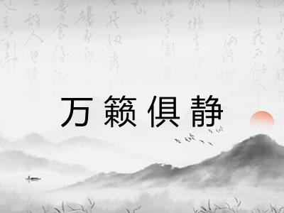 万籁俱静