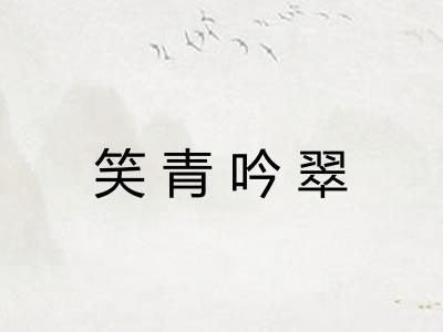 笑青吟翠 笑青吟翠