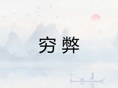 穷弊