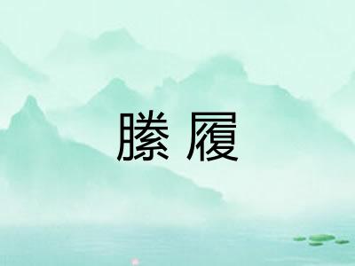縢履