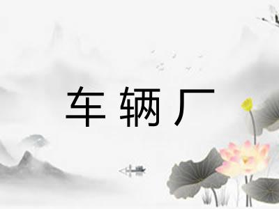车辆厂