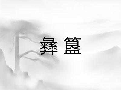 彝簋