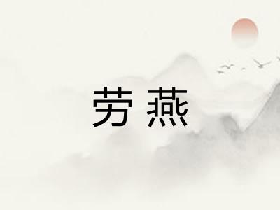 劳燕