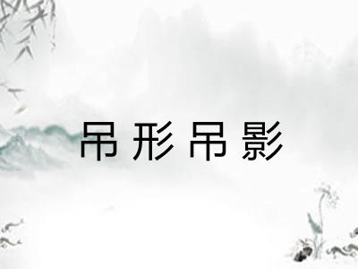 吊形吊影