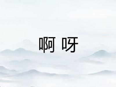 啊呀