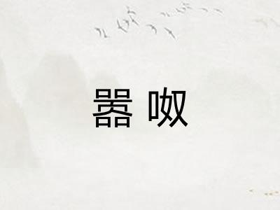 嚣呶