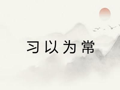 习以为常