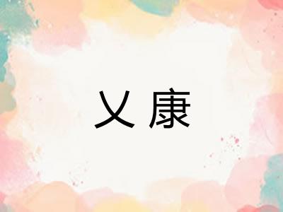 乂康