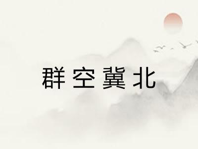群空冀北