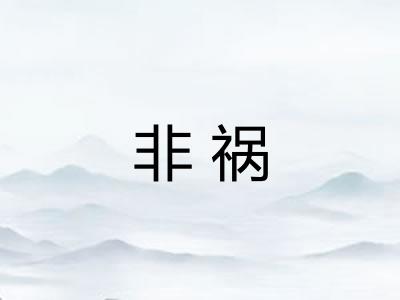 非祸