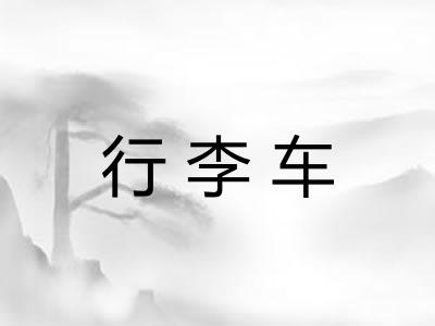 行李车