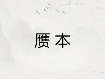 赝本