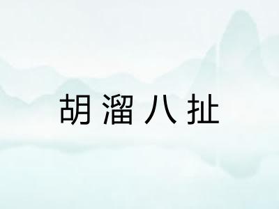 胡溜八扯