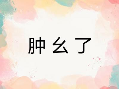 肿幺了