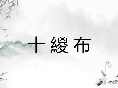 十緵布