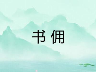 书佣