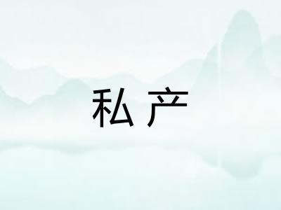 私产