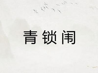 青锁闱