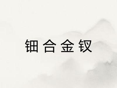 钿合金钗 钿合金钗