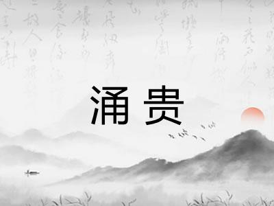 涌贵