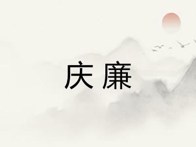 庆廉