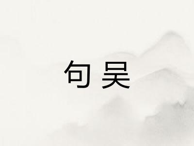 句吴 句吴