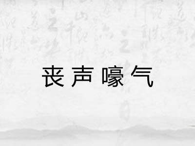 丧声嚎气