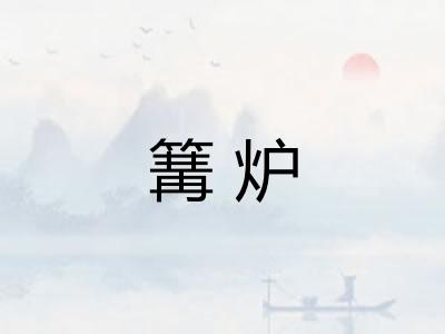 篝炉